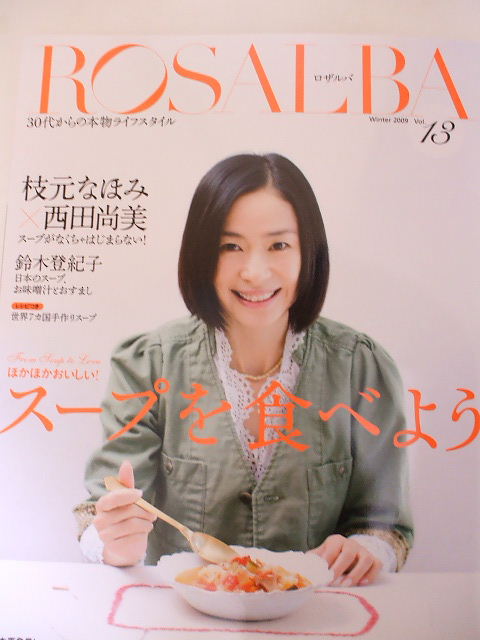 画像: 雑誌「ROSALBAロザルバ」２００９年冬号vol.１３に掲載されました